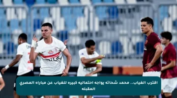 اقترب الغياب.. محمد شحاتة يواجه احتمالية كبيرة للغياب عن مباراة المصري المقبلة